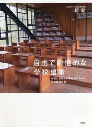 自由で創造的な学校建築　中国における素質教育のための学校建築計画
