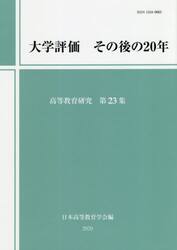 高等教育研究　第２３集