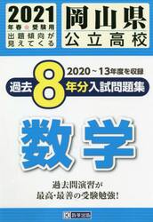 ’２１　岡山県公立高校過去８年分入　数学