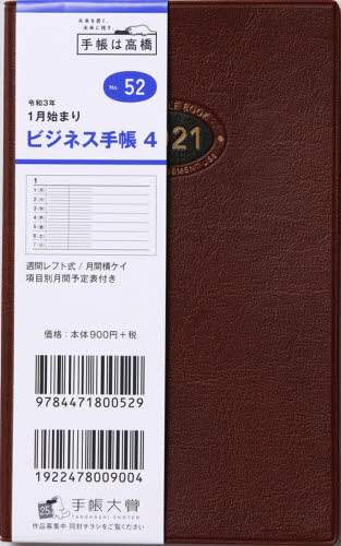 ビジネス手帳４［茶］手帳　手帳判ウィークリー皮革調茶Ｎｏ．５２（２０２１年版１月始まり）