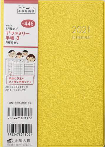 Ｔ’ファミリー手帳３月曜始まり［イエロー］手帳　Ｂ６判マンスリー皮革調イエローＮｏ．４４６（２０２１年版１月始まり）