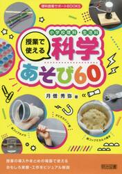 小学校理科・生活科授業で使える科学あそび６０