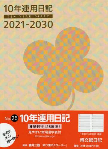 ２５．１０年連用日記