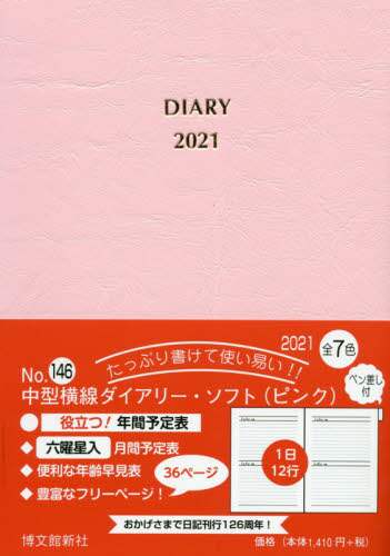 １４６．中型横線ダイアリーソフトペン差し