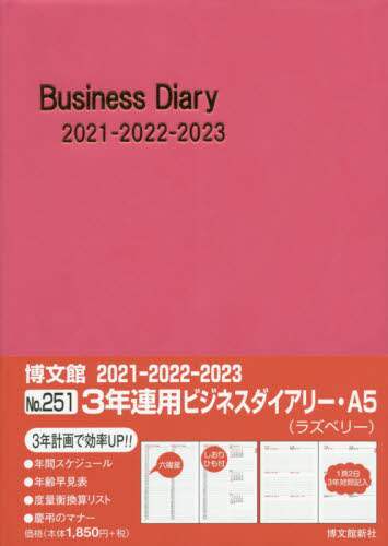 ２５１．３年連用ビジネスダイアリー・Ａ５