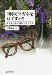 判事がメガネをはずすとき　最高裁判事が見続けてきた世界