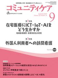 コミュニティケア　訪問看護、介護・福祉施設のケアに携わる人へ　Ｖｏｌ．２２／Ｎｏ．１０（２０２０−９）