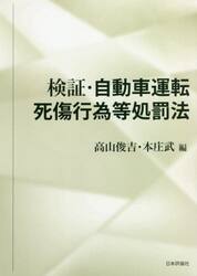 検証・自動車運転死傷行為等処罰法