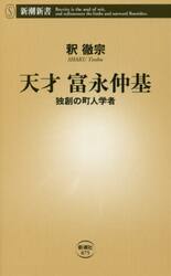 天才富永仲基　独創の町人学者
