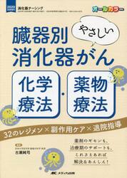 臓器別やさしい消化器がん化学療法・薬物療法　３２のレジメン×副作用ケア×退院指導　薬剤のギモンも、治療期のサポートも、これさえあれば解決＆あんしん！　オールカラー