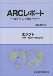 エジプト　２０２０／２１年版