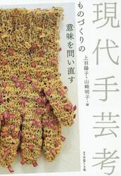 現代手芸考　ものづくりの意味を問い直す