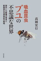 吸血昆虫ブユの不思議な世界　謎めいた新種の発見と新興寄生虫感染症の解明