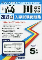 ’２１　高田高等学校