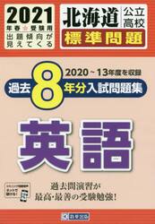 北海道公立高校標準問題過去８年分入試問題集英語　２０２１年春受験用