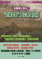 生態系に学ぶ！“気候変動”適応策と技術　持続可能な社会実現のための