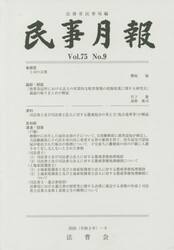 民事月報　第７５巻第９号（２０２０−９）
