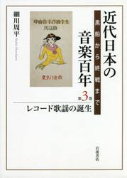 近代日本の音楽百年　黒船から終戦まで　第３巻