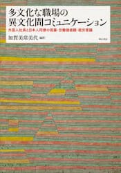 多文化な職場の異文化間コミュニケーション　外国人社員と日本人同僚の葛藤・労働価値観・就労意識