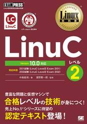 ＬｉｎｕＣレベル２　Ｌｉｎｕｘ技術者認定試験学習書