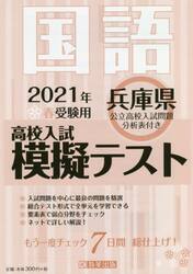 ’２１　春　兵庫県高校入試模擬テス　国語