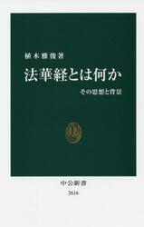 法華経とは何か　その思想と背景