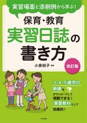 実習場面と添削例から学ぶ！保育・教育実習日誌の書き方