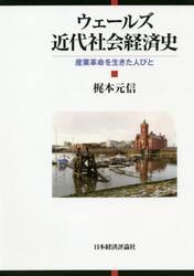 ウェールズ近代社会経済史　産業革命を生きた人びと