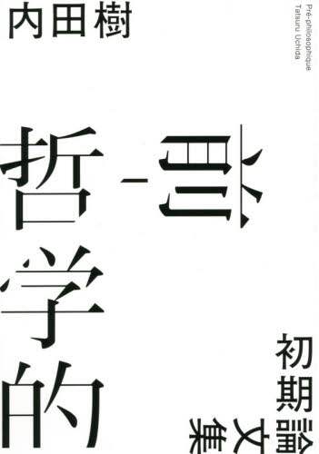 前－哲学的　初期論文集