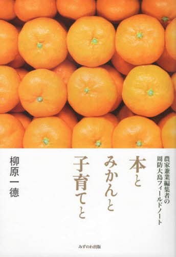 本とみかんと子育てと　農家兼業編集者の周防大島フィールドノート