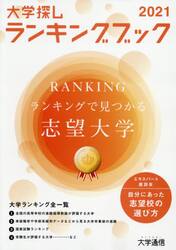 大学探しランキングブック　２０２１