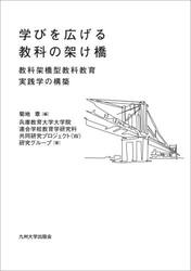 学びを広げる教科の架け橋　教科架橋型教科教育実践学の構築