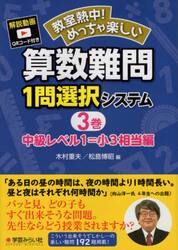 教室熱中！めっちゃ楽しい算数難問１問選択システム　３巻