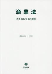 漁業法　法律・施行令・施行規則