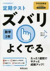 ズバリよくでる　数学　３年　学校図書版