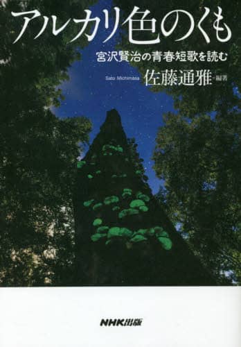 アルカリ色のくも　宮沢賢治の青春短歌を読む
