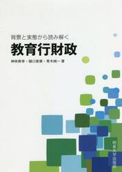 背景と実態から読み解く教育行財政