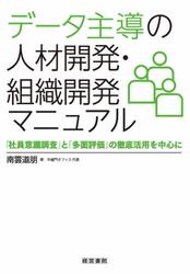 データ主導の人材開発・組織開発マニュアル　「社員意識調査」と「多面評価」の徹底活用を中心に