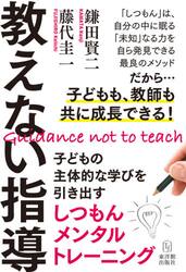 教えない指導　子どもの主体的な学びを引き出すしつもんメンタルトレーニング