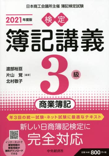 検定簿記講義３級商業簿記　日本商工会議所主催簿記検定試験　２０２１年度版