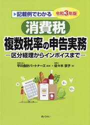 記載例でわかる消費税複数税率の申告実務　区分経理からインボイスまで　令和３年版