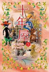 十年屋　５