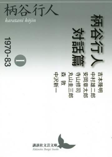 柄谷行人対話篇　１