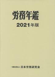 労務年鑑　２０２１年版