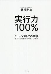実行力１００％　チェーンストアの業績を上げる業務指示のすごい手法