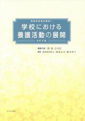 学校における養護活動の展開　〔２０２１〕改訂８版