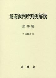 最高裁判所判例解説　刑事篇　平成３０年度