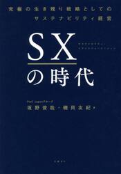 ＳＸの時代　究極の生き残り戦略としてのサステナビリティ経営