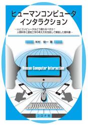 ヒューマンコンピュータインタラクション　人とコンピュータはどう関わるべきか？人間科学と認知工学の考え方を包括して解説した教科書