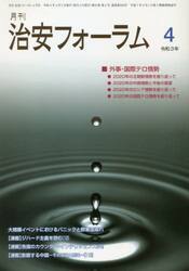 月刊　治安フォーラム　２０２１．４月号